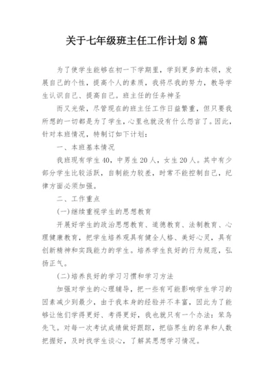 关于七年级班主任工作计划8篇.docx