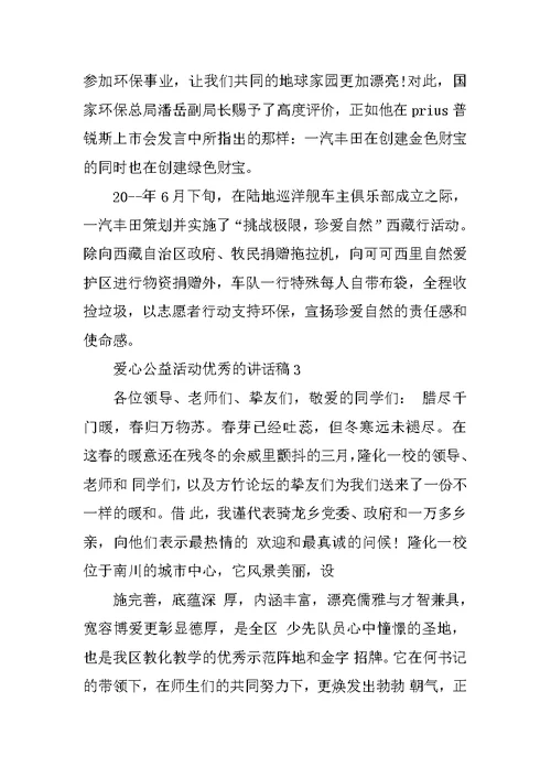 爱心公益活动优秀的讲话稿