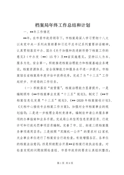 档案局年终工作总结和计划.docx