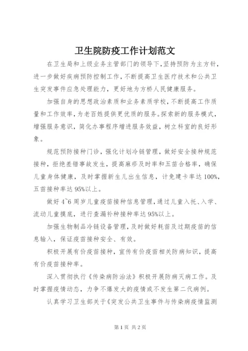 卫生院防疫工作计划范文.docx