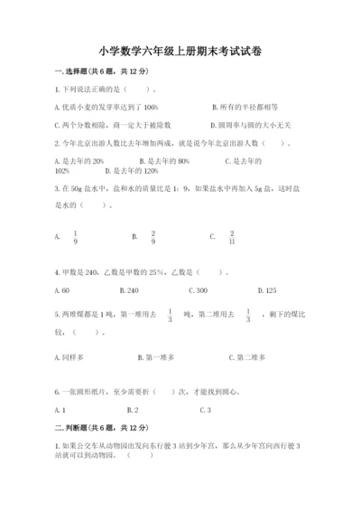 小学数学六年级上册期末考试试卷及参考答案（精练）.docx