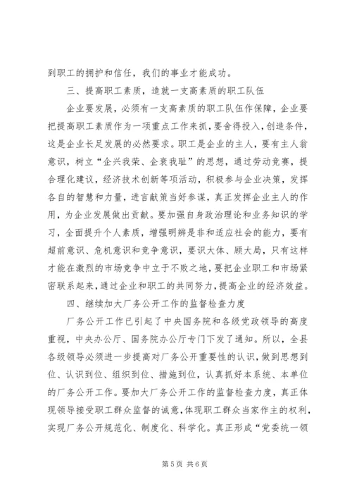 县委书记在×公司厂务公开会上的讲话提纲 (5).docx