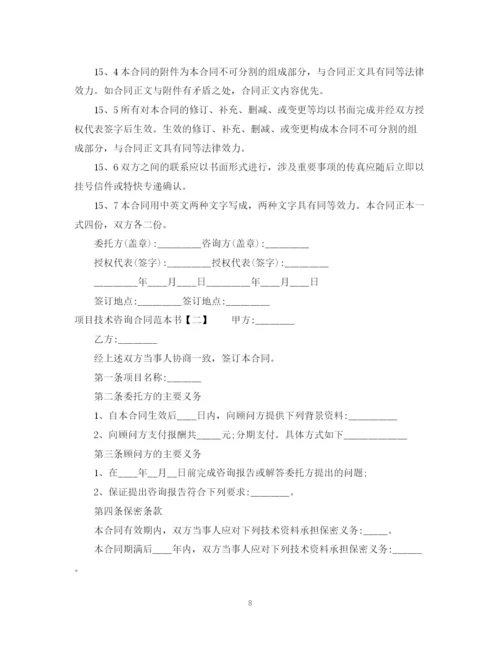 2023年项目技术咨询合同范本书.docx