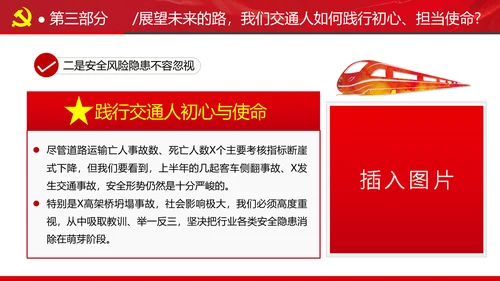 贯彻交通强国建设纲要践行交通人初心与使命交通专题党课PPT