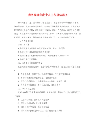 精编之商务助理年度个人工作总结范文2.docx