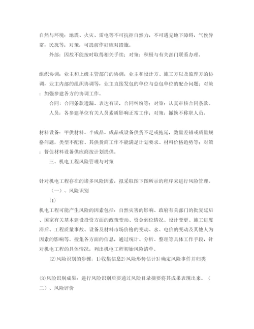 【精编】《安全管理论文》之浅谈机电工程的风险管理.docx