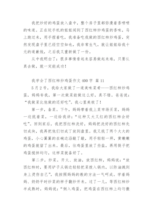 我学会了西红柿炒鸡蛋作文400字.docx