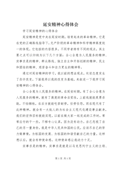 延安精神心得体会_2 (2).docx