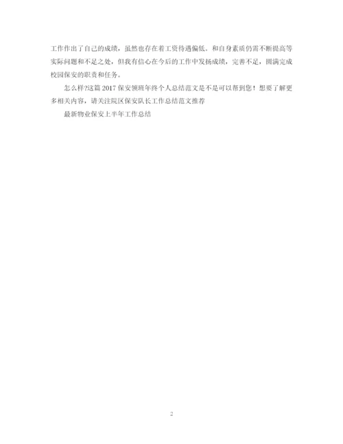 精编之保安领班年终个人总结范文.docx