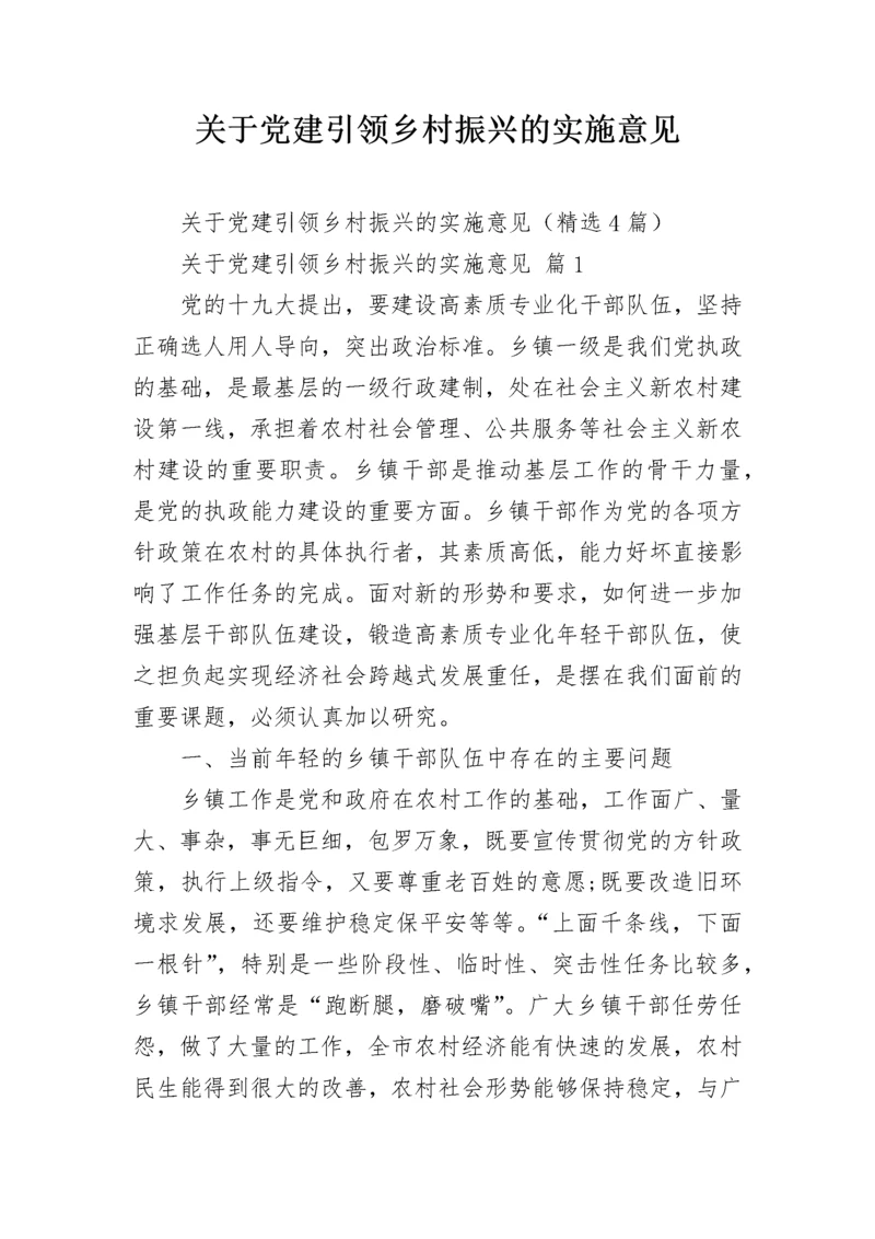 关于党建引领乡村振兴的实施意见.docx