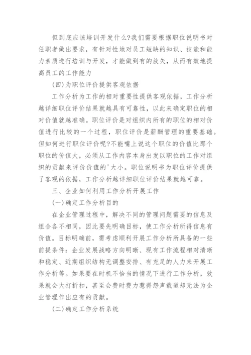 工作分析的重要性.docx