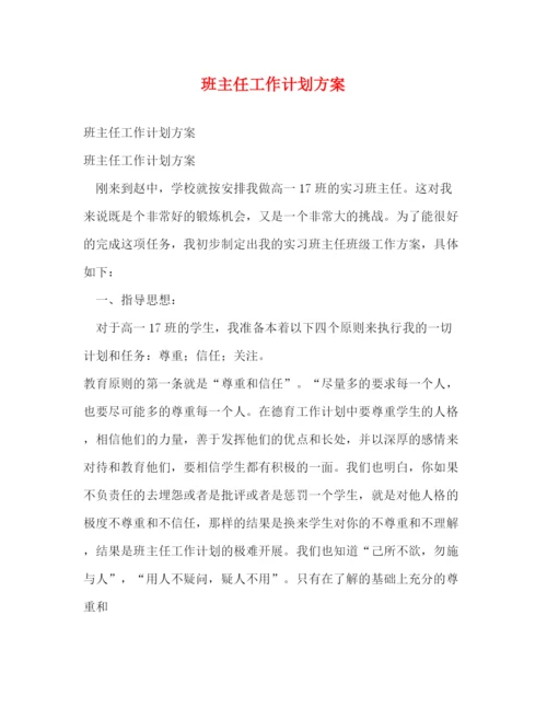 精编之班主任工作计划方案.docx