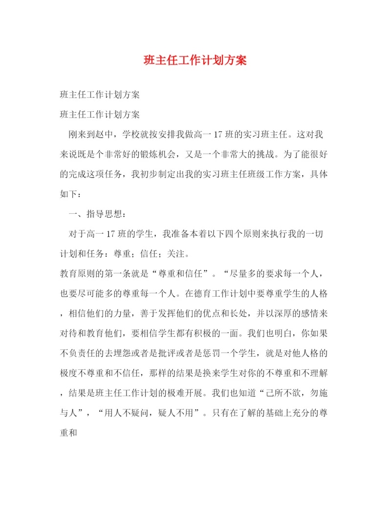 精编之班主任工作计划方案.docx