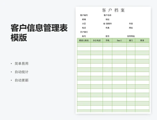客户信息管理表模版
