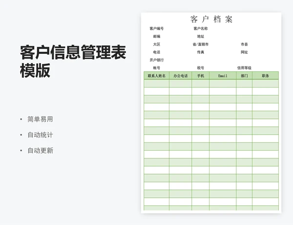 客户信息管理表模版