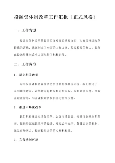 投融资体制改革工作汇报