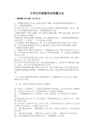 小学五年级数学应用题大全含答案【a卷】.docx