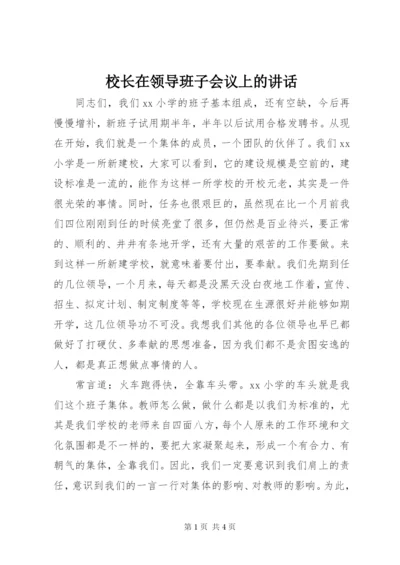 校长在领导班子会议上的讲话.docx