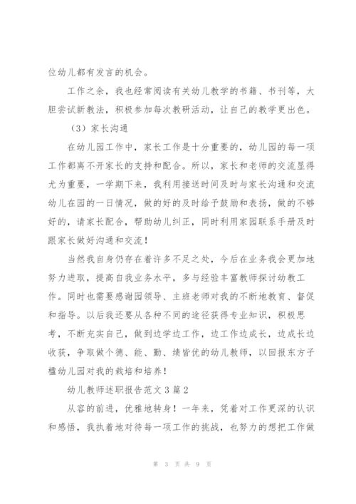 幼儿教师述职报告范文3篇.docx