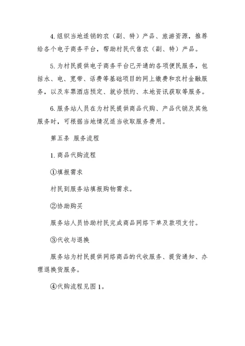 村级电商服务站管理办法(共7页)