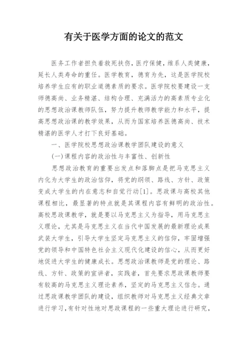 有关于医学方面的论文的范文.docx