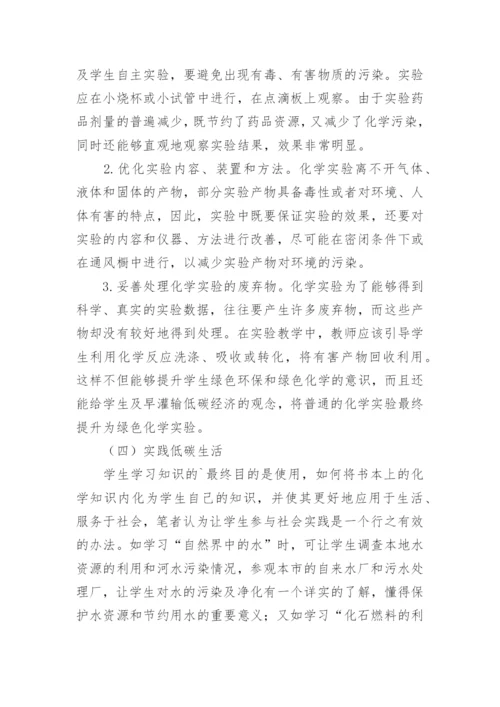 低碳经济与绿色化学的教育论文.docx