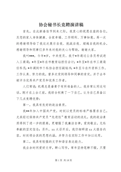 协会秘书长竞聘演讲稿.docx