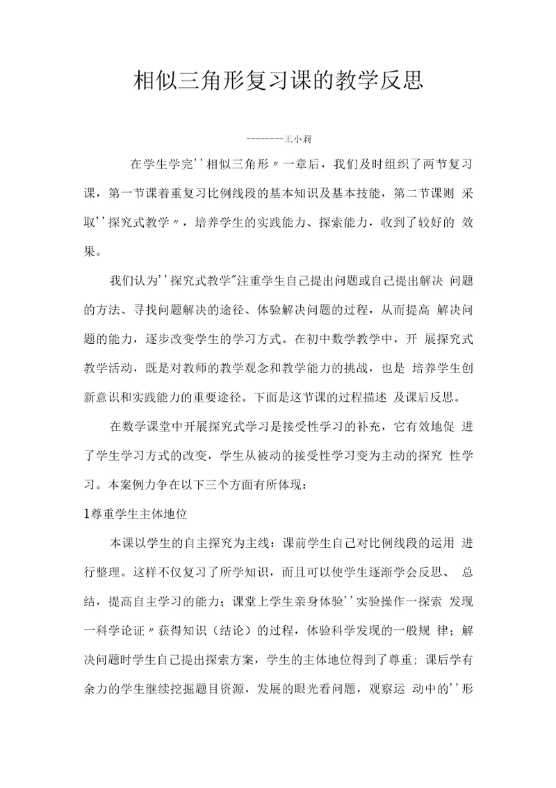 相似三角形复习课的教学反思