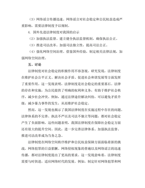 法律制度对社会稳定的影响研究