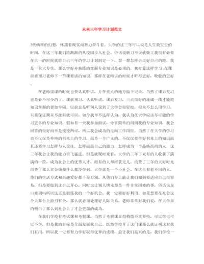 精编之未来三年学习计划范文.docx