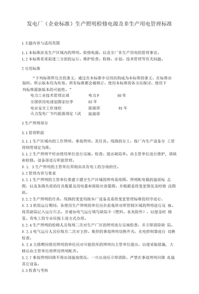 发电厂企业标准生产照明检修电源及非生产用电管理标准