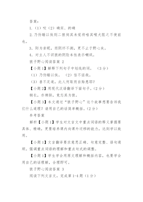 狼子野心阅读答案.docx