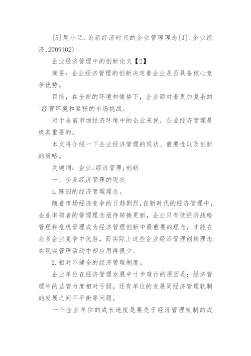 企业经济管理的创新论文.docx