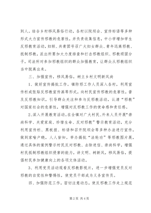 乡镇防范邪教工作总结.docx