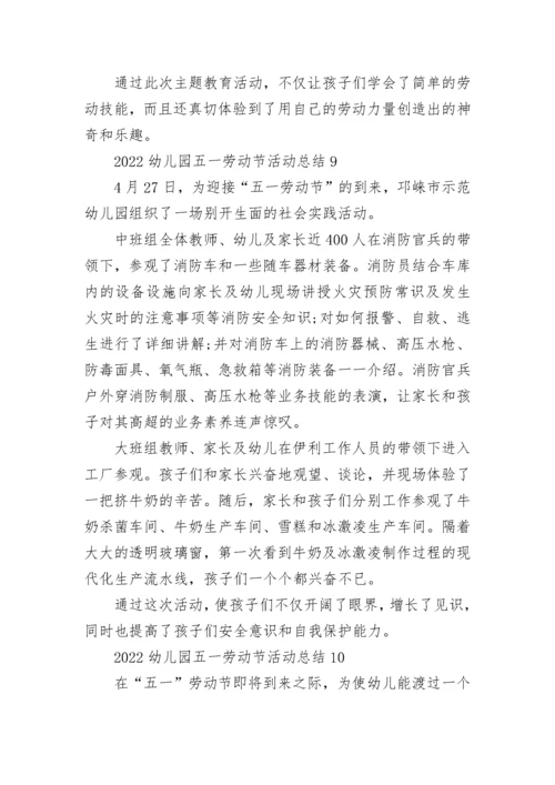 2023幼儿园五一劳动节活动总结精选10篇.docx