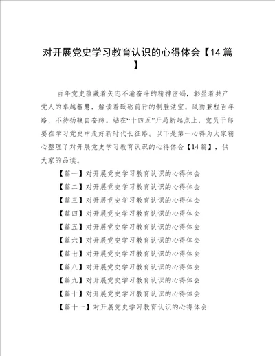 对开展党史学习教育认识的心得体会14篇