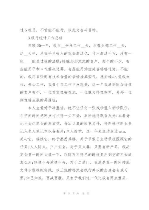 银行统计工作总结范本5篇.docx