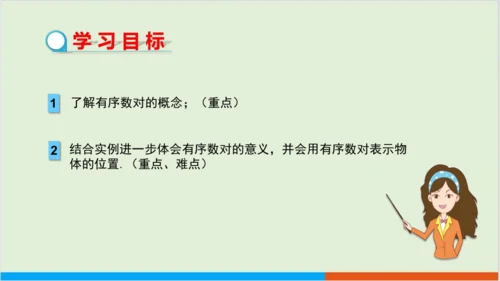 7.1.1 有序数对 教学课件--人教版初中数学七年级下