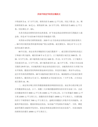 精编之庆祝中秋佳节的发言稿范文.docx