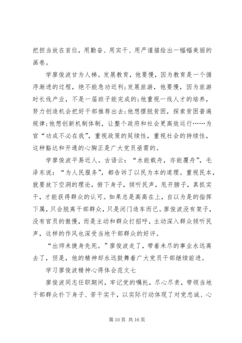 学习廖俊波精神心得体会多篇.docx