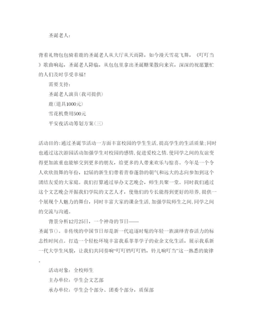 精编平安夜活动策划方案5篇.docx