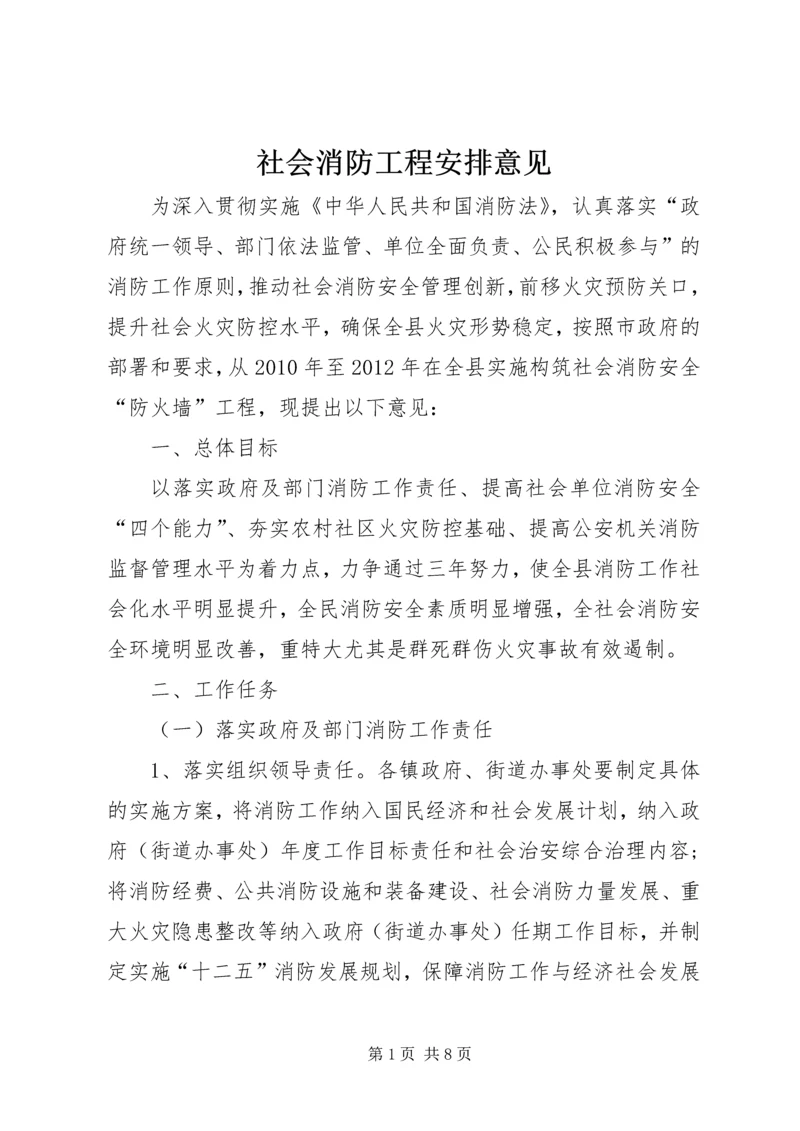 社会消防工程安排意见.docx