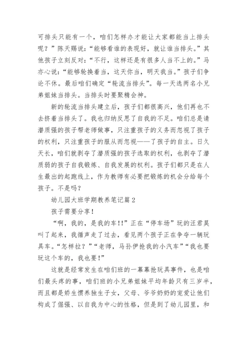 幼儿园大班学期教养笔记【精选15篇】.docx