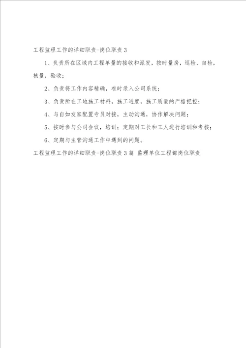 工程监理工作的具体职责岗位职责3篇 监理单位工程部岗位职责