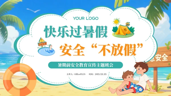绿色卡通插画风暑假安全教育宣传主题班会PPT模板