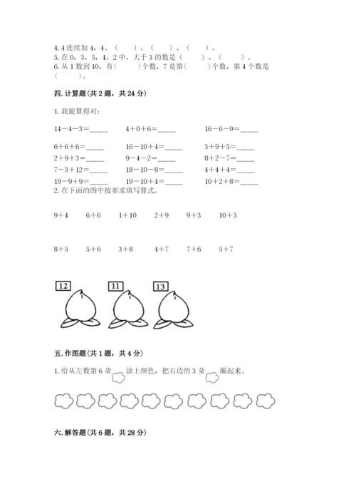 小学一年级上册数学期末测试卷带答案ab卷.docx