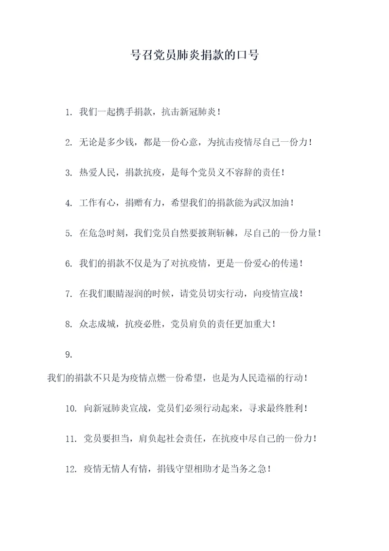 号召党员肺炎捐款的口号
