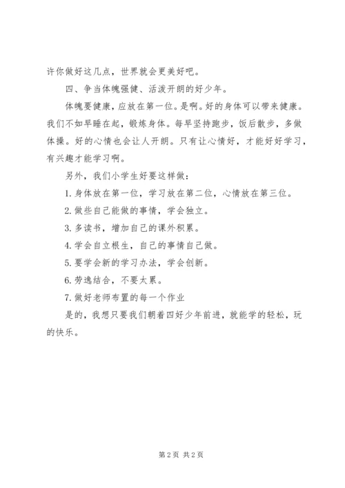 四好少年演讲稿 (3).docx