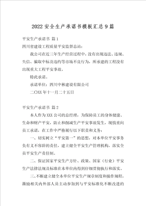 2022安全生产承诺书模板汇总9篇