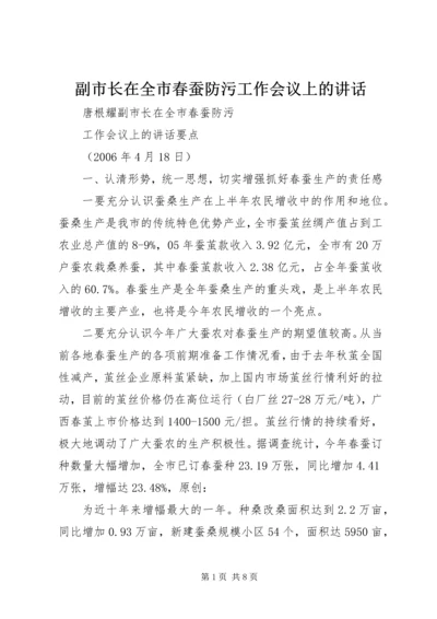 副市长在全市春蚕防污工作会议上的讲话 (2).docx